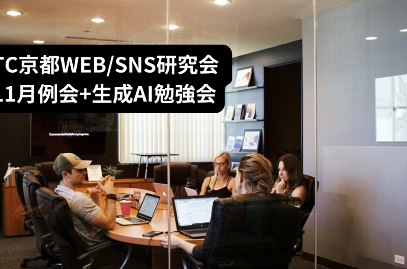 ITC京都WEBSNS研究会 11月例会+生成AI勉強会