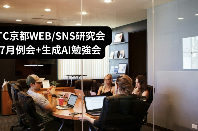 ITC京都WEBSNS研究会 7月例会+生成AI勉強会 (1)