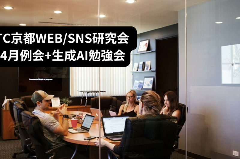 ITC京都WEBSNS研究会 7月例会+生成AI勉強会
