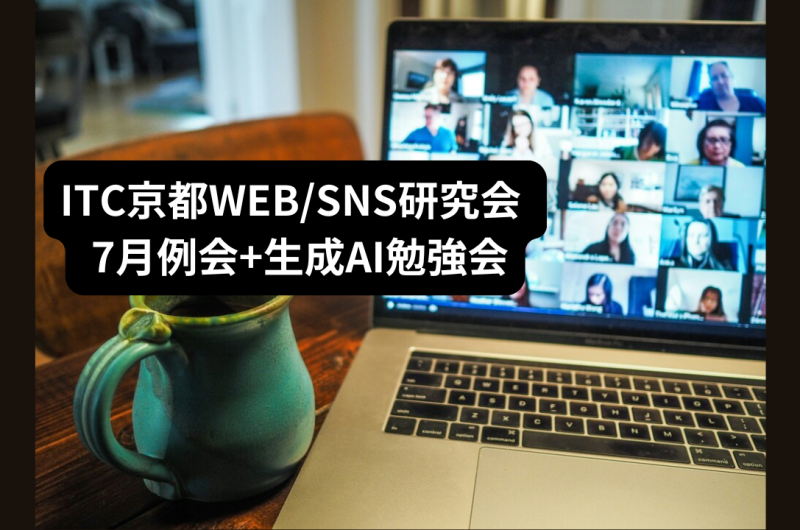 ITC京都WEBSNS研究会 X月例会+生成AI勉強会